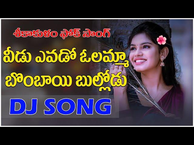 Veedu Yevado Olappa Bombayi Bullodu Djsong 2024 | djsomesh sripuram | Srikakulma Folk Songs | Relare