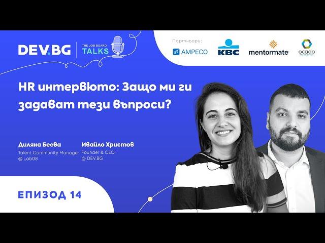 Еп. 14 — HR интервюто: Защо ми ги задават тези въпроси? | гост: Диляна Беева