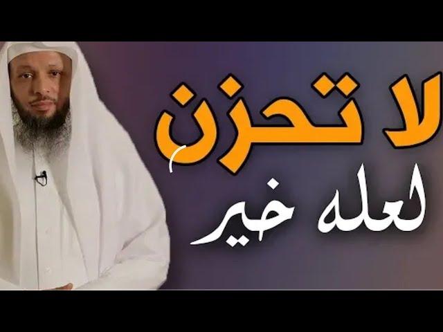 من اروع ماستسمع ؛ لاتحزن لعله خير جميل جدا الشيخ سعد العتيق Cheikh Saad Al - Ateeq