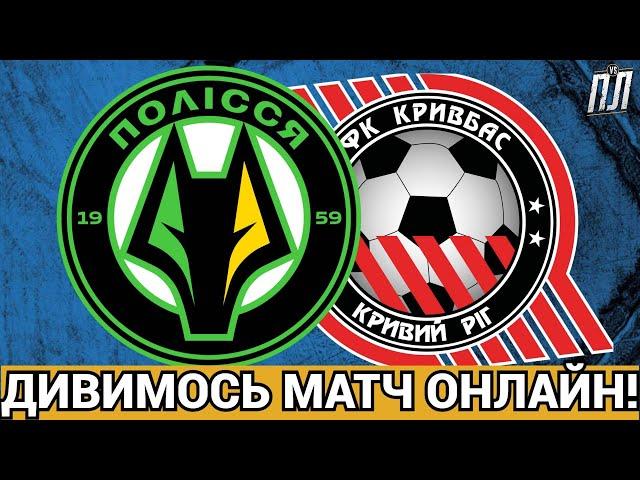 ПОЛІССЯ ГРАЄ В НІЧИЮ З КРИВБАСОМ 1-1 І ВИХОДИТЬ У ЄВРОКУБКИ! Прогнози на футбол УПЛ ФУТБОЛ ОНЛАЙН
