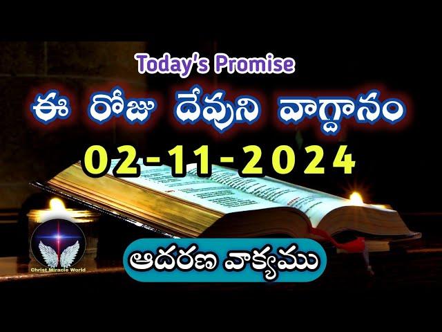 𝐓𝐨𝐝𝐚𝐲'𝐬 𝐏𝐫𝐨𝐦𝐢𝐬𝐞 | 𝐖𝐨𝐫𝐝 𝐨𝐟 𝐆𝐨𝐝 02/11/2024 Eroju Devuni vagdanam|Bible promise | Christ Miracle World