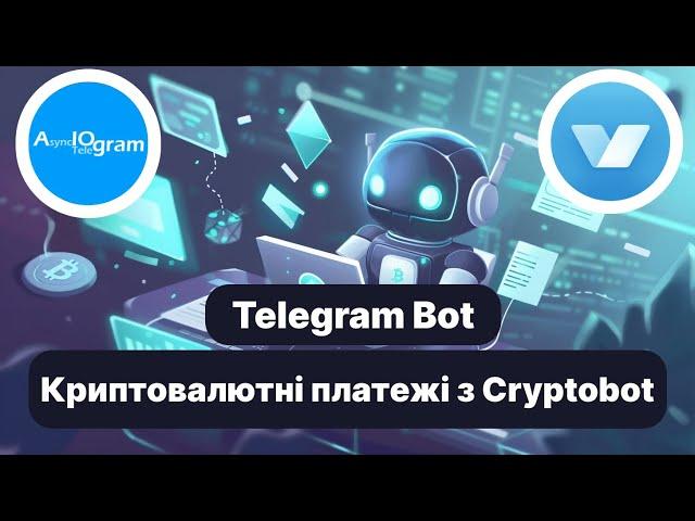 Інтеграція API @Cryptobot в Телеграм бота з автоматичним прийняттям платежів