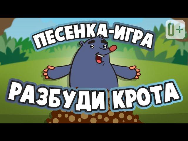 МУЗЫКАЛЬНАЯ ИГРА ⏰ РАЗБУДИ КРОТА   ПЕСНЕНКА ДЛЯ ДЕТЕЙ ОТ ДОБРОЙ ПЧЕЛЫ