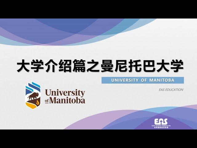 大学介绍篇之曼尼托巴大学