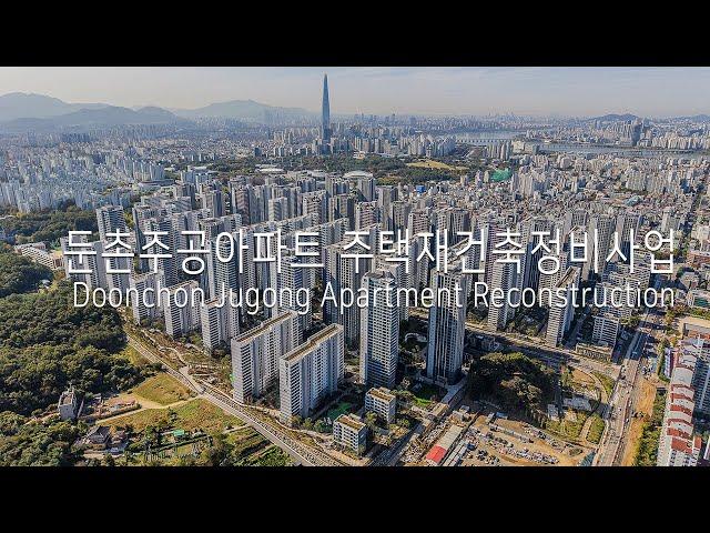 둔촌주공아파트 주택재건축정비사업 Doonchon Jugong Apartment Reconstruction