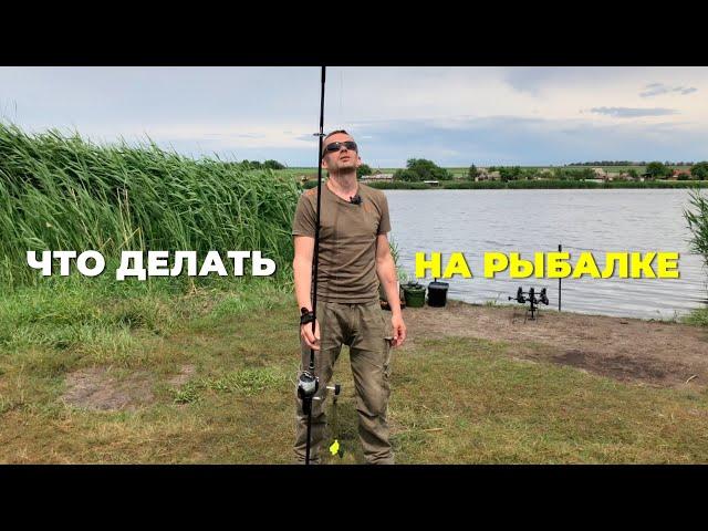 КАК ЛОВИТЬ КАРПОВ | ЧТО ДЕЛАТЬ НА РЫБАЛКЕ