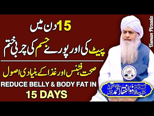 15 Din Me Pait Ki Or Pory Jisam Ki Charbi Khatam Hazrat  Peer Zulfiqar Ahmed Naqshbandi️ | HD |