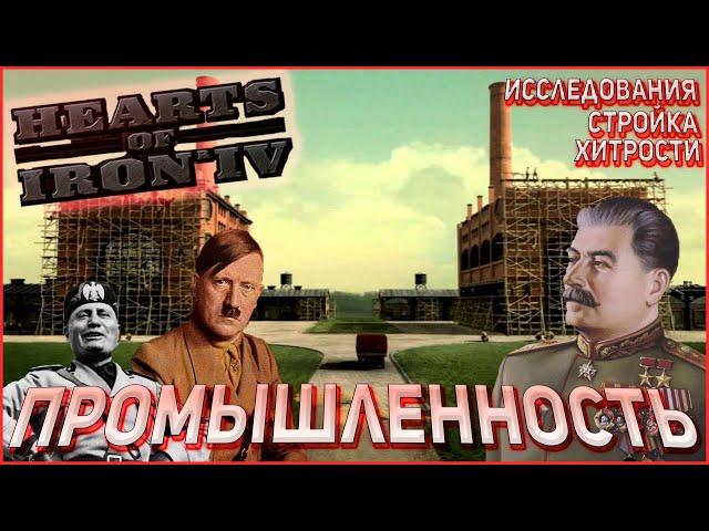 Строительство, экономика и исследования в Hearts of Iron 4 1.10 Гайд