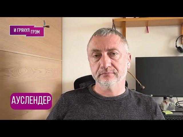 АУСЛЕНДЕР: "Сценарии теперь такие": что будет с Ираном, чего ждет Трамп, Моссад, Украина, ЧТО ПОТОМ?