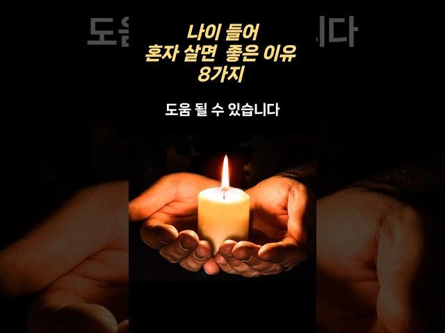 나이 들어 혼자 살면 좋은 이유 8가지..  #매일보는지혜