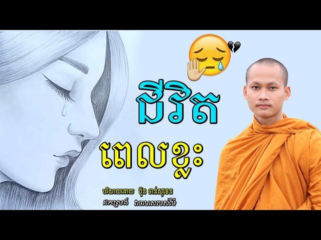 ជីវិតពេលខ្លះ មេរៀនជីវិត កំណាព្យអប់រំ លោកម្ចាស់ ប៊ុន​ ចាន់សុខេន