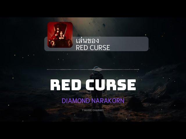 [Vietsub] เล่นของ (RED CURSE) - DIAMOND NARAKORN | T Music Channel