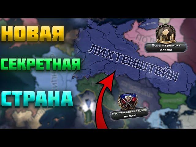 Я НАШЕЛ НОВУЮ СЕКРЕТНУЮ СТРАНУ В HEARTS OF IRON 4