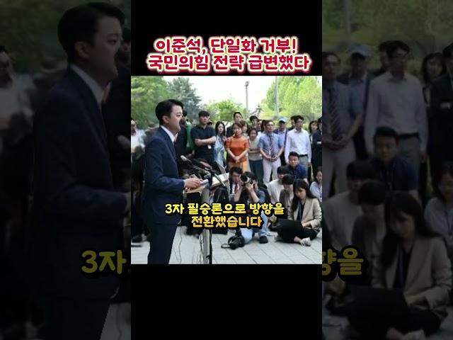 이준석, 단일화 거부! 국민의힘 전략 급변했다