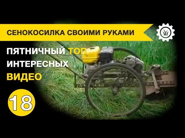 Сенокосилка своими руками. Пятничная подборка интересных видео