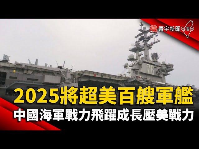 2025年將超美百艘軍艦！中國海軍戰力飛躍成長壓美戰力@globalnewstw