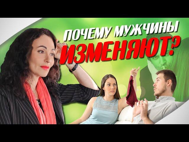 7 ПРИЧИН МУЖСКИХ ИЗМЕН. Психология отношений