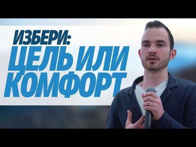 Избери цель или комфорт | проповедь | Павел Иванишин