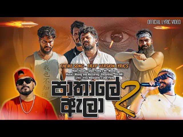 Pathale Ala 2 Theme Song - Trap Version | Vini ft SPMP, Mr Moniyo & DJ JNK (Official Lyric Video)