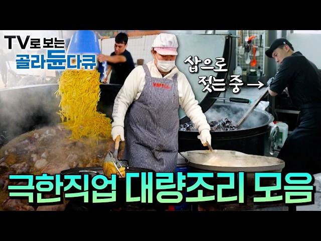 ️ 대량 조리의 세계! 입이 떡 벌어지는 압도적 규모 ️｜하루 수천 명의 식사를 책임지는 극한의 주방, 그 현장 속으로!｜대량조리 모음｜극한직업｜#골라듄다큐