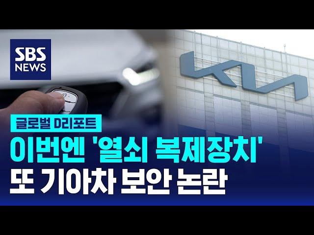 이번엔 '열쇠 복제장치', 또 기아차 보안 논란 / SBS / #D리포트