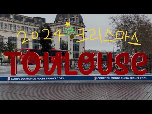 [프랑스,몽펠리에27]프랑스 제 4의 도시 툴루즈에서 크리스마스 보내기