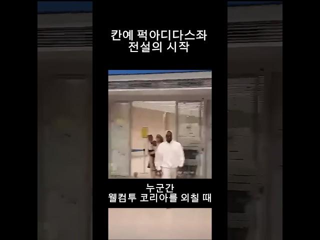 칸예 퍽아디다스 공항