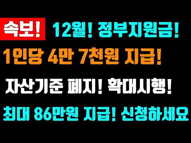 속보! 12월 지급합니다!  1인당 47,000원 지급! 정부지원금 평균 86만원지급! 이것! 반드시 신청해서 지급 받으세요. #1인당하루47560원지급, #확대시행