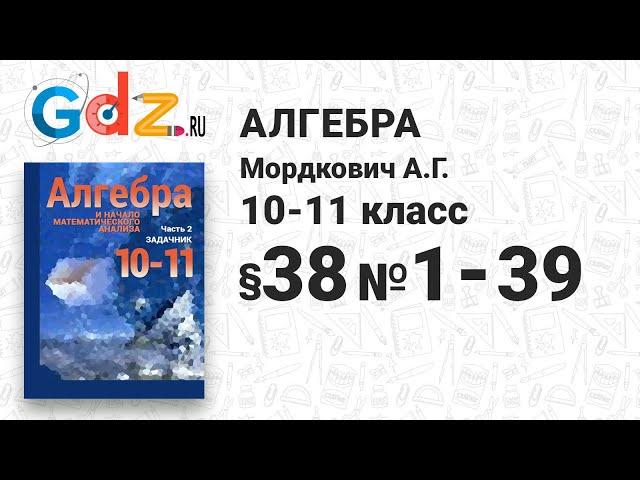 § 38 № 1-39 - Алгебра 10-11 класс Мордкович