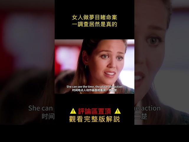 【小笼包】女人做夢目睹命案，一調查居然是真的#shorts