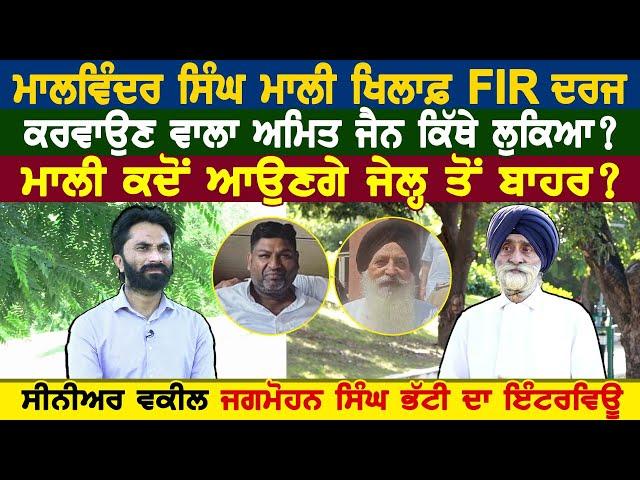 ਮਾਲਵਿੰਦਰ ਸਿੰਘ ਮਾਲੀ ਖਿਲਾਫ਼ FIR ਦਰਜ ਕਰਵਾਉਣ ਵਾਲਾ ਅਮਿਤ ਜੈਨ ਕਿੱਥੇ ਲੁਕਿਆ ?ਮਾਲੀ ਕਦੋਂ ਆਉਣਗੇ ਜੇਲ੍ਹ ਤੋਂ ਬਾਹਰ ?