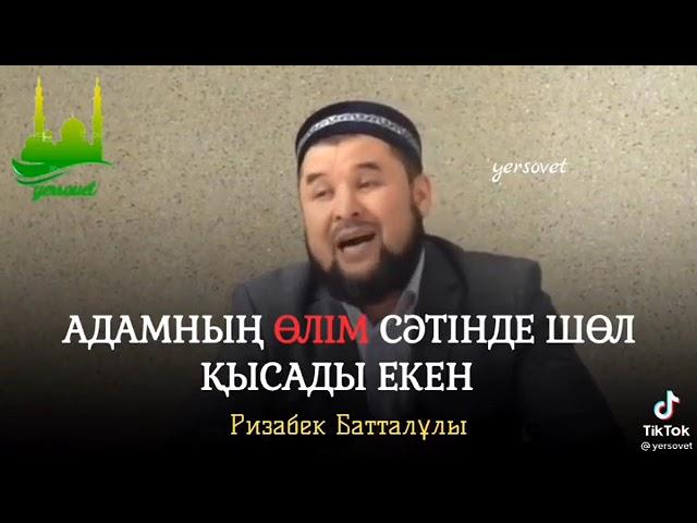 Ризабек Батталұлы ұстаз. Соңына дейін көрініз