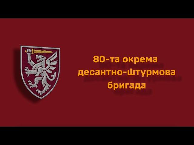 80-а окрема десантно-штурмова бригада. ЗАХИСНИКИ НЕЗАЛЕЖНОСТІ