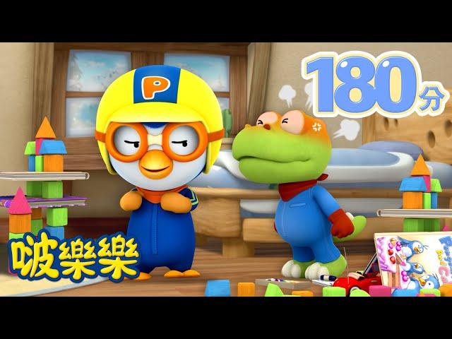 小企鹅啵樂樂 | 3小时连续观看 |  別生氣！ 笑一笑！ |  Pororo Chinese | 兒童卡通動畫 | 幼兒漫畫