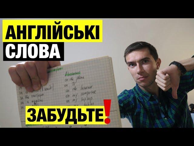 Одна порада ЯК ВЧИТИ та запам'ятати англійські слова назавжди. Правило #1 англійської по-простому