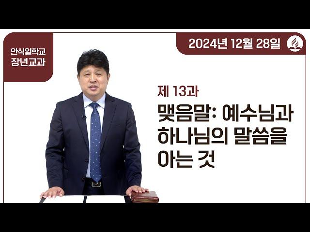 [교과] 4기 13과 맺음말: 예수님과 하나님의 말씀을 아는 것 - 양동욱 목사