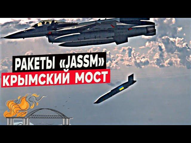 Крылатые ракеты AGM-158 "JASSM" для F-16 – Крымский мост не устоит!