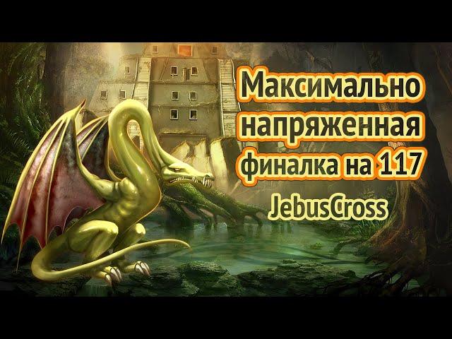 Супер крепость! [Heroes 3 Jebus Cross] Yama_Darma(Крепость) vs sgoose(Башня)