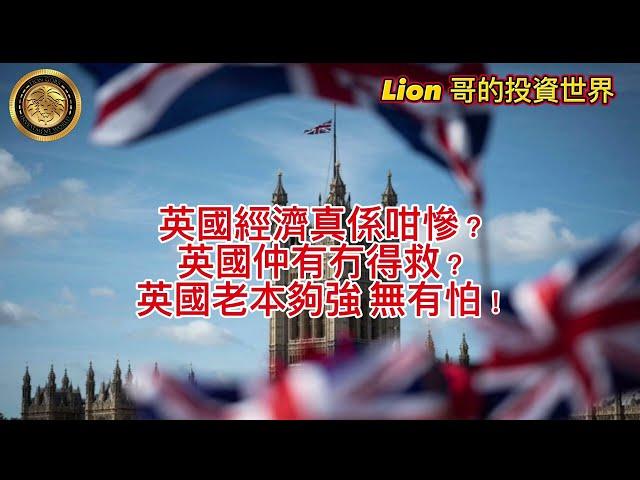 10.24 Lion哥 X Yvonne ｜英國經濟真係咁慘？｜英國仲有冇得救？｜英國老本夠強無有怕！