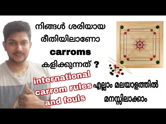 fouls in carrom| carrom malayalam| carrom board rules| നിങ്ങൾ carrom കളിക്കുന്നത് ശരിയായ രീതിയിൽ ആണോ