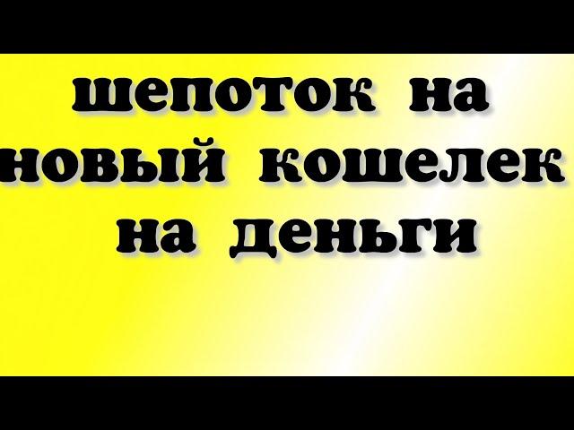 ШЕПОТОК НА НОВЫЙ КОШЕЛЁК НА ДЕНЬГИ / Шепоток на деньги