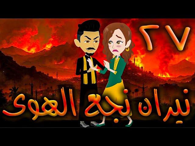 نيران نجع الهوى - حلقه 27   - افلام توتا الكامله