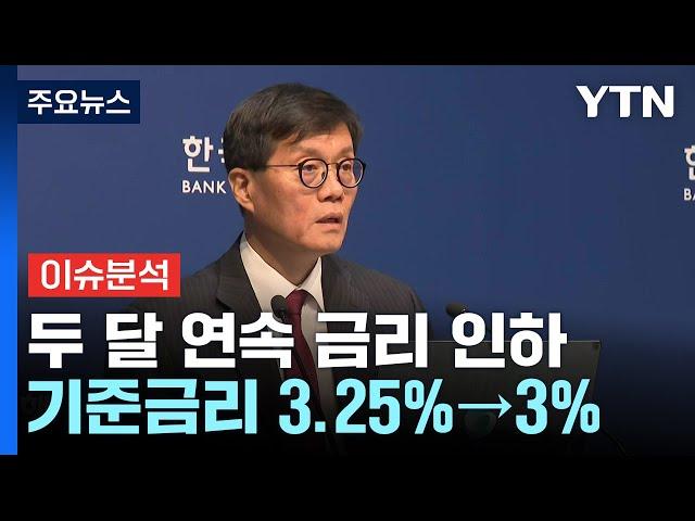 두 달 연속 금리 인하...우리 경제에 어떤 영향 줄까 / YTN