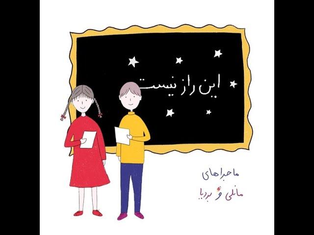 مانلی و بردیا - قسمت هفتم - این راز نیست