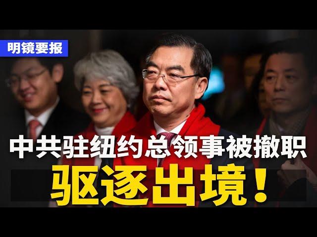 突发：中共驻纽约总领事已被撤职、驱逐 | 明镜要报（2024904）