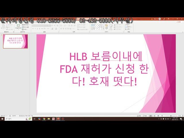 HLB 보름이내에 FDA 재허가 신청 한다! 호재떳다! 아난티 체크
