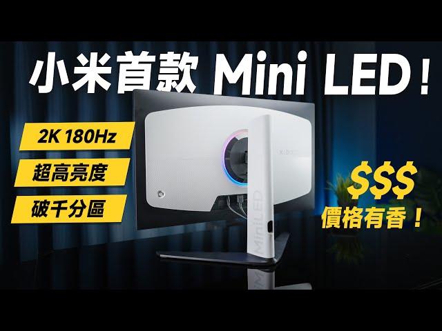 「邦尼評測」香？小米首款 Mini LED 電競螢幕，便宜、規格很有料！小米 Mini LED 電腦螢幕 G Pro 27i 完整評測（2K 180Hz Mini LED螢幕實測 小米螢幕值不值得買？