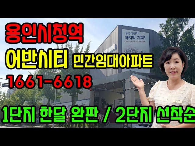 용인시청역 어반시티 민간임대아파트 2단지 선착순계약중, 3000만원계약금으로 입주시까지