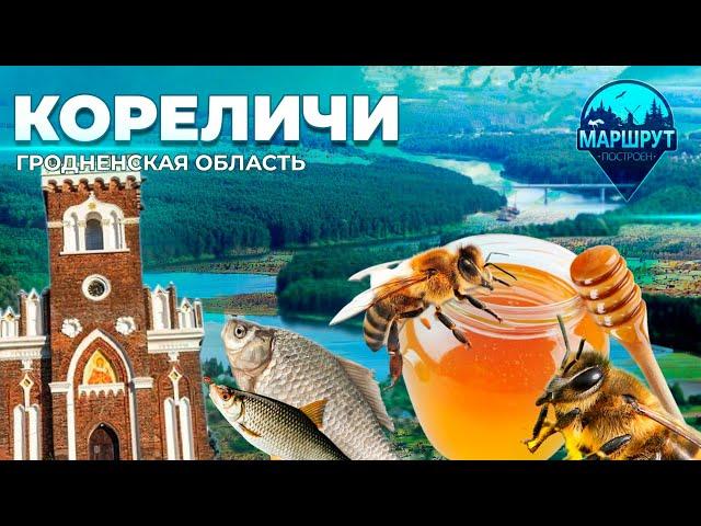 Путешествие в Гродненскую область | Кореличи | Усадьба Раецких | МАРШРУТ ПОСТРОЕН