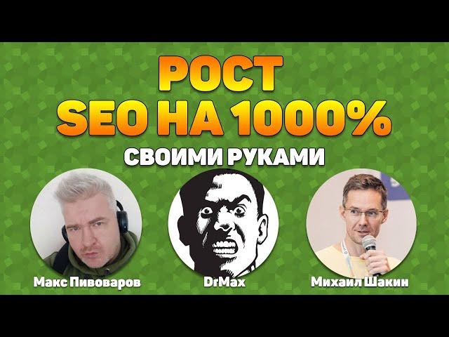 Рост эффективности SEO на 1000% своими руками